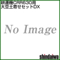 新ダイワ CRR631-M(CRR630-M1・CRR630-MN)用 大豆土寄せセットDX 3125635028
