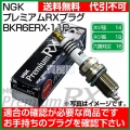 NGK プレミアムRXプラグ BKR6ERX-11P No.94915 【ポンチカシメ型】