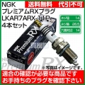 NGK プレミアムRXプラグ LKAR7ARX-11P No.94493 【ポンチカシメ型】【4本セット】
