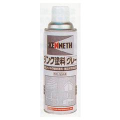 AW 業務用ジンク塗料・グレー 420ml(24本入)[ケニス]