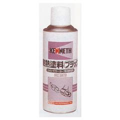 AW 業務用耐熱塗料・ブラック 220ml(24本入)[ケニス]