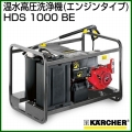 ケルヒャー 温水高圧洗浄機(エンジンタイプ) HDS 1000 BE  1.811-937.0