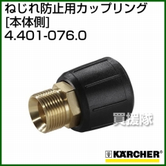 ケルヒャー ねじれ防止用カップリング オスネジM22×1.5+メスネジM22×1.5 4.401-076.0