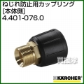 ケルヒャー ねじれ防止用カップリング オスネジM22×1.5+メスネジM22×1.5 4.401-076.0