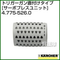 ケルヒャー トリガーガン(直付けタイプ)　サーボプレスユニット 4.775-526.0