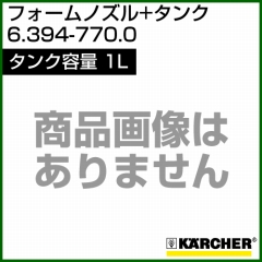 ケルヒャー フォームノズル+タンク 6.394-770.0