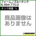 ケルヒャー フォームノズル+タンク 6.394-770.0