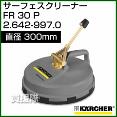 ケルヒャー サーフェスクリーナー FR30P 2.642-997.0
