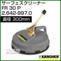 ケルヒャー サーフェスクリーナー FR30P 2.642-997.0