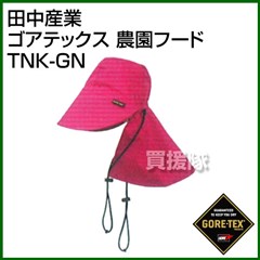 田中産業 ゴアテックス 農園フード
