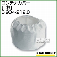 ケルヒャー クリーナー用 コンテナカバー 6.904-212.0 [1枚][ポリエステル製]