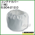 ケルヒャー クリーナー用 コンテナカバー 6.904-212.0 [1枚][ポリエステル製]