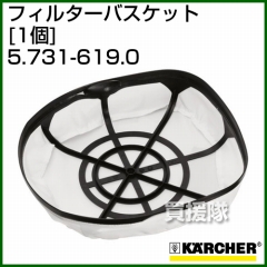 ケルヒャー クリーナー用 フィルターバスケット 5.731-619.0 [1個][ナイロン製]