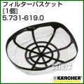 ケルヒャー クリーナー用 フィルターバスケット 5.731-619.0 [1個][ナイロン製]