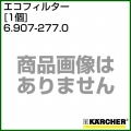 ケルヒャー クリーナー用 エコフィルター 6.907-277.0 [1個][強化タイプ][BIA-Cクラス(除去率99.9%)][ダストクラスM]