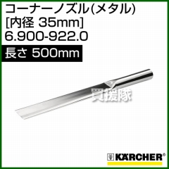 ケルヒャー クリーナー用 コーナーノズル 6.900-922.0 [ID 35mm][長さ 500mm][メタル(先端部厚み 13mm)]