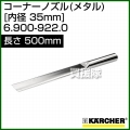ケルヒャー クリーナー用 コーナーノズル 6.900-922.0 [ID 35mm][長さ 500mm][メタル(先端部厚み 13mm)]