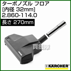 ケルヒャー クリーナー用 ターボノズル フロア 2.860-114.0 [ID 32mm][長さ 270mm][アダプターパイプ付(内径 35mm→内径 32mmに変換)]