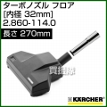 ケルヒャー クリーナー用 ターボノズル フロア 2.860-114.0 [ID 32mm][長さ 270mm][アダプターパイプ付(内径 35mm→内径 32mmに変換)]