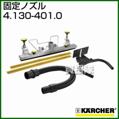 ケルヒャー クリーナー用 固定ノズル 4.130-401.0 [手押しタイプとして使用できます]