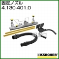 ケルヒャー クリーナー用 固定ノズル 4.130-401.0 [手押しタイプとして使用できます]