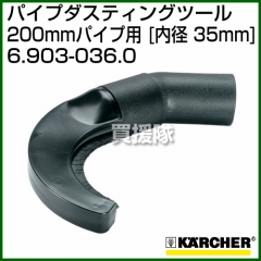 ケルヒャー クリーナー用 パイプダスティングツール 6.903-036.0 [ID 35mm][200mmパイプ用]