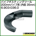 ケルヒャー クリーナー用 パイプダスティングツール 6.903-036.0 [ID 35mm][200mmパイプ用]