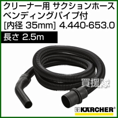 ケルヒャー クリーナー用 サクションホース　ベンディングパイプ付 4.440-653.0 [ID 35mm][長さ 2.5m][帯電防止タイプ]