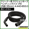 ケルヒャー クリーナー用 サクションホース　ベンディングパイプ付 4.440-653.0 [ID 35mm][長さ 2.5m][帯電防止タイプ]