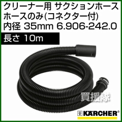 ケルヒャー クリーナー用 サクションホース　ホースのみ(コネクター付) 6.906-242.0 [ID 35mm][長さ 10m]