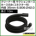 ケルヒャー クリーナー用 サクションホース　ホースのみ(コネクター付) 6.906-242.0 [ID 35mm][長さ 10m]