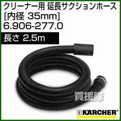 ケルヒャー クリーナー用 サクションホース 延長サクションホース 6.906-277.0 [ID 35mm][長さ 2.5m][帯電防止タイプ]