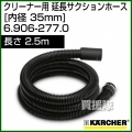 ケルヒャー クリーナー用 サクションホース 延長サクションホース 6.906-277.0 [ID 35mm][長さ 2.5m][帯電防止タイプ]