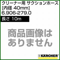 ケルヒャー クリーナー用 サクションホース 6.906-279.0 [ID 40mm][長さ 10m][コネクター付き]
