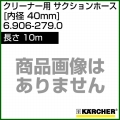 ケルヒャー クリーナー用 サクションホース 6.906-279.0 [ID 40mm][長さ 10m][コネクター付き]