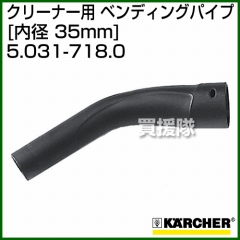 ケルヒャー クリーナー用 ベンディングパイプ 5.031-718.0 [ID 35mm][プラスチック]