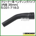 ケルヒャー クリーナー用 ベンディングパイプ 5.031-718.0 [ID 35mm][プラスチック]