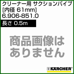 ケルヒャー クリーナー用 サクションパイプ 6.906-851.0 [ID 61mm][長さ 0.5m][メタル]