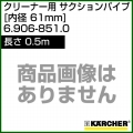 ケルヒャー クリーナー用 サクションパイプ 6.906-851.0 [ID 61mm][長さ 0.5m][メタル]