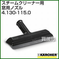 ケルヒャー スチームクリーナー用 窓用ノズル 4.130-115.0 [内容量1]