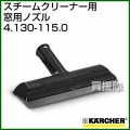 ケルヒャー スチームクリーナー用 窓用ノズル 4.130-115.0 [内容量1]