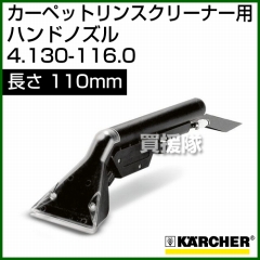 ケルヒャー カーペットリンスクリーナー用 ハンドノズル 4.130-116.0 [内容量1][110mm]