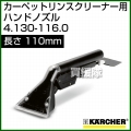 ケルヒャー カーペットリンスクリーナー用 ハンドノズル 4.130-116.0 [内容量1][110mm]