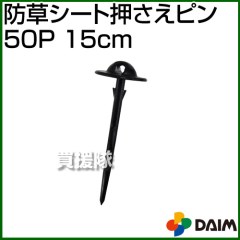 第一ビニール 防草シート 押さえピン 15cm 50P