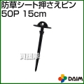 第一ビニール 防草シート 押さえピン 15cm 50P