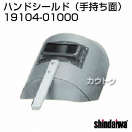 新ダイワ ハンドシールド（手持ち面） 19104-01000
