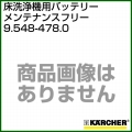 ケルヒャー バッテリー  9.548-478.0