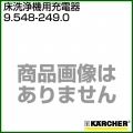 ケルヒャー 充電器  9.548-249.0