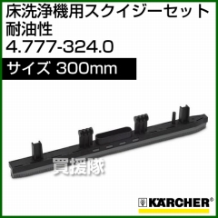 ケルヒャー スクイジーセット  4.777-324.0