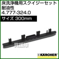 ケルヒャー スクイジーセット  4.777-324.0